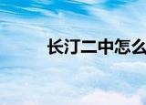 长汀二中怎么样（长汀二中贴吧）