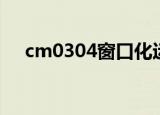 cm0304窗口化运行（cm0304窗口化）