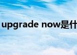 upgrade now是什么意思（upgrade now）