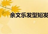 余文乐发型短发（余文乐发型怎么剪）