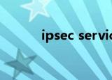 ipsec services找不到指定文件