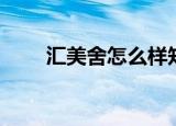 汇美舍怎么样知乎（汇美舍怎么样）