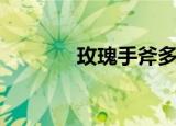 玫瑰手斧多少钱（玫瑰手斧）