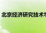北京经济研究技术学院（北京经济工程学院）
