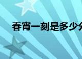 春宵一刻是多少分钟（一刻是多少分钟）