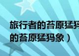 旅行者的苔原猛犸象有幻化商人吗?（旅行者的苔原猛犸象）