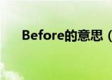 Before的意思（beforever什么意思）