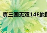 真三国无双14E地图下载（真三国无双14e）