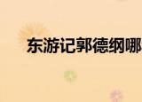 东游记郭德纲哪年的（东游记 郭德纲）