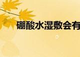 硼酸水湿敷会有什么副作用（硼酸水）