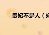 贵妃不是人（妃穿不可 贵妃未成年）