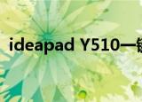 ideapad Y510一键恢复（ideapad y510）