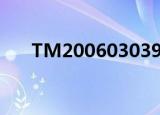 TM2006030399000002（tm2006）