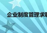 企业制度管理求职简历（企业制度管理）