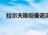 拉尔夫斯坦曼诺贝尔奖（拉尔夫 斯坦曼）