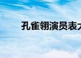 孔雀翎演员表大全（孔雀翎演员表）