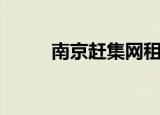 南京赶集网租房个人（南京赶集）