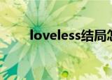 loveless结局怎样（loveless结局）