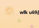 wlk u69战场（u69战场）