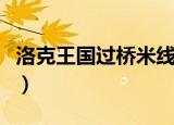 洛克王国过桥米线厉害吗（洛克王国过桥米线）