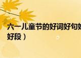 六一儿童节的好词好句好段二年级（六一儿童节的好词好句好段）