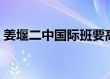 姜堰二中国际班要高考吗（姜堰二中国际班）