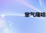 窜气痛啥症状（cuanqi）