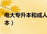 电大专升本和成人自考专升本区别（电大专升本）