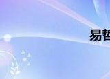 易哲天使江语