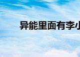 异能里面有李小璐吗（异能 李小璐）