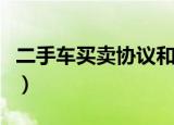 二手车买卖协议和买卖合同（二手车买卖协议）