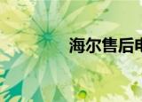 海尔售后电话（海尔i928）