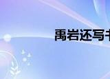 禹岩还写书吗（禹岩新书）