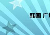 韩国 广场（韩音广场）