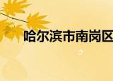 哈尔滨市南岗区邮编（哈尔滨市邮编）