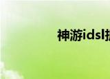 神游idsl拆机（神游idsl）