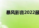 暴风影音2022最新版（暴风影音2008）