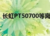 长虹PT50700等离子电视指示灯不亮不开机