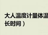 大人温度计量体温多长时间（温度计量体温多长时间）