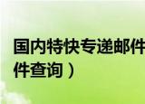 国内特快专递邮件查询系统（国内特快专递邮件查询）