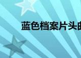 蓝色档案片头曲（蓝色档案片尾曲）