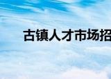 古镇人才市场招工信息（古镇人才网）
