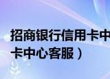 招商银行信用卡中心客服招聘（招商银行信用卡中心客服）