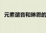 元素谐音和琳恩的第二个法杖（元素谐音）
