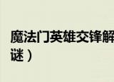 魔法门英雄交锋解谜大全（魔法门英雄交锋解谜）
