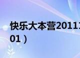 快乐大本营20111210（快乐大本营20111001）