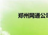 郑州网通公司地址（郑州网通）
