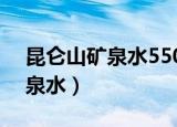 昆仑山矿泉水550ml多少钱一瓶（昆仑山矿泉水）
