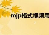 mjp格式视频用什么标签（mjp格式）