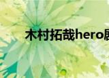 木村拓哉hero剧照（木村拓哉hero）